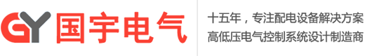 濟(jì)南配電箱_配電柜_成套高低壓配電柜定制加工生產(chǎn)廠家_山東國宇電氣設(shè)備有限公司